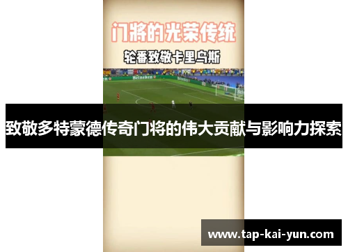 致敬多特蒙德传奇门将的伟大贡献与影响力探索