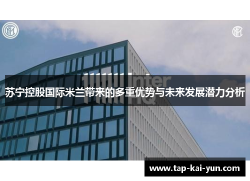 苏宁控股国际米兰带来的多重优势与未来发展潜力分析