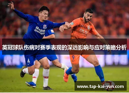 英冠球队伤病对赛季表现的深远影响与应对策略分析