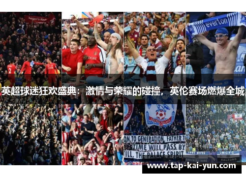 英超球迷狂欢盛典:激情与荣耀的碰撞,英伦赛场燃爆全城 英超球迷狂欢盛典:激情与荣耀的碰撞,英伦赛场燃爆全城