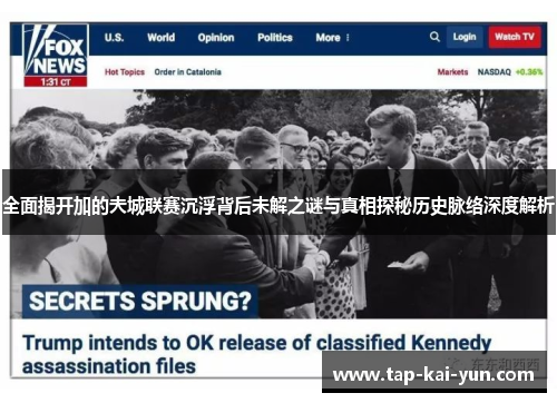 全面揭开加的夫城联赛沉浮背后未解之谜与真相探秘历史脉络深度解析