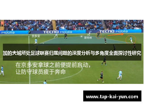 加的夫城所处足球联赛归属问题的深度分析与多角度全面探讨性研究