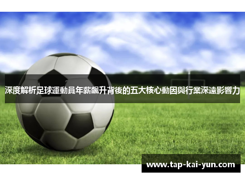 深度解析足球運動員年薪飆升背後的五大核心動因與行業深遠影響力