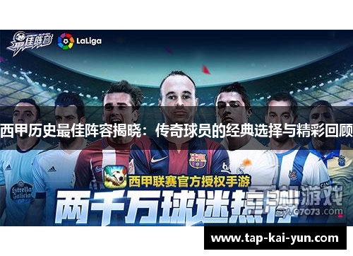 西甲历史最佳阵容揭晓：传奇球员的经典选择与精彩回顾