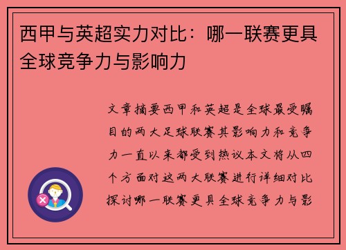西甲与英超实力对比：哪一联赛更具全球竞争力与影响力