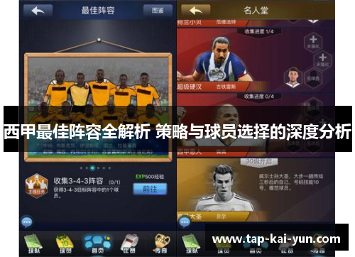 西甲最佳阵容全解析 策略与球员选择的深度分析