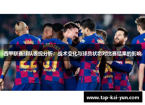 西甲联赛球队表现分析：战术变化与球员状态对比赛结果的影响