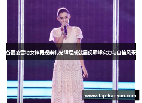 谷爱凌雪地女神再现崇礼站辉煌成就展现巅峰实力与自信风采