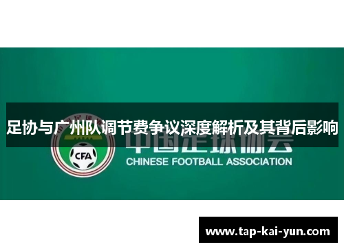 足协与广州队调节费争议深度解析及其背后影响