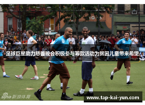 足球巨星助力慈善晚会积极参与筹款活动为贫困儿童带来希望