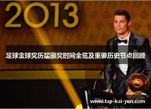 足球金球奖历届颁奖时间全览及重要历史节点回顾