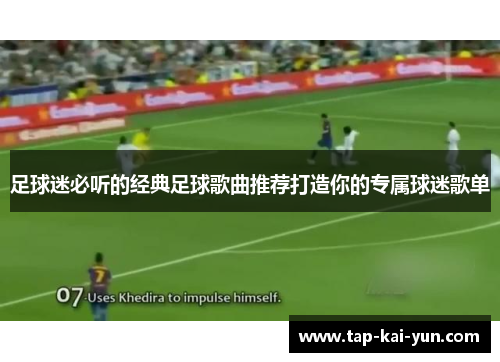 足球迷必听的经典足球歌曲推荐打造你的专属球迷歌单