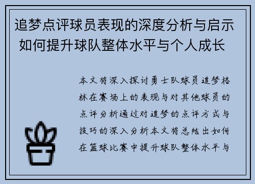 追梦点评球员表现的深度分析与启示 如何提升球队整体水平与个人成长