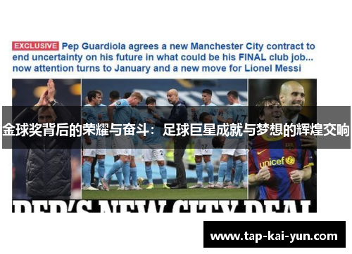 金球奖背后的荣耀与奋斗：足球巨星成就与梦想的辉煌交响