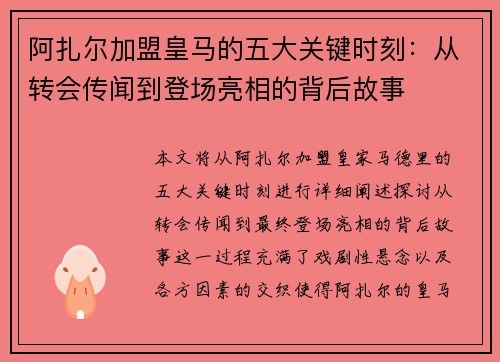 阿扎尔加盟皇马的五大关键时刻：从转会传闻到登场亮相的背后故事