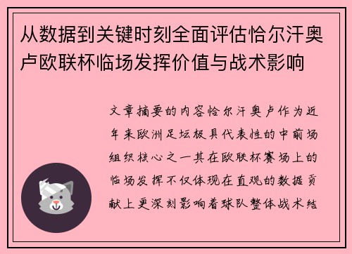 从数据到关键时刻全面评估恰尔汗奥卢欧联杯临场发挥价值与战术影响 从数据到关键时刻全面评估恰尔汗奥卢欧联杯临场发挥价值与战术影响