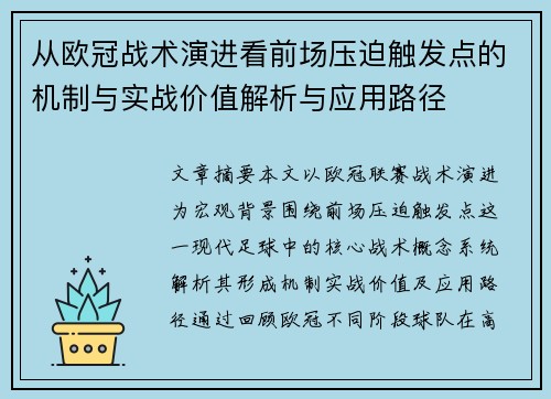 从欧冠战术演进看前场压迫触发点的机制与实战价值解析与应用路径