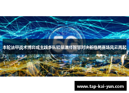 本轮法甲战术博弈成主线多队较量演绎智慧对决新格局赛场风云再起