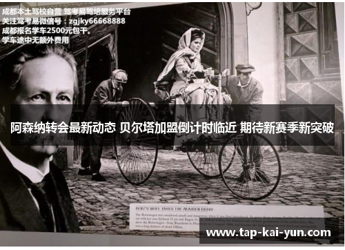 阿森纳转会最新动态 贝尔塔加盟倒计时临近 期待新赛季新突破 阿森纳转会最新动态 贝尔塔加盟倒计时临近 期待新赛季新突破