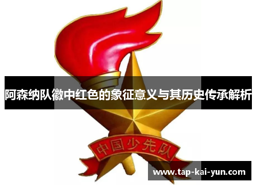 阿森纳队徽中红色的象征意义与其历史传承解析