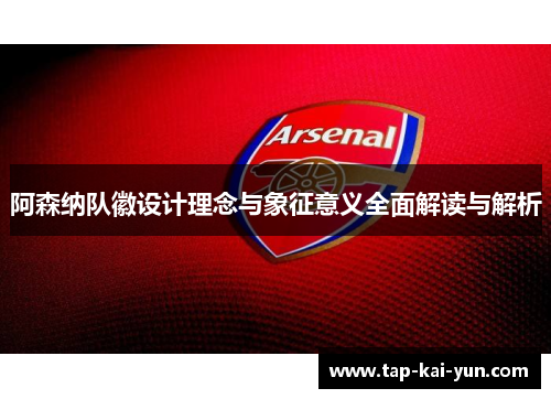 阿森纳队徽设计理念与象征意义全面解读与解析