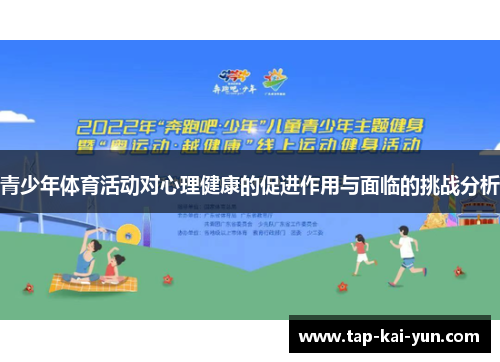 青少年体育活动对心理健康的促进作用与面临的挑战分析 青少年体育活动对心理健康的促进作用与面临的挑战分析