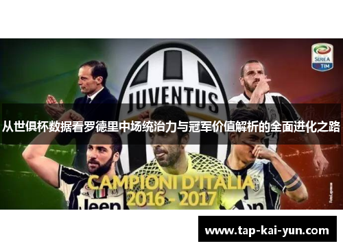 从世俱杯数据看罗德里中场统治力与冠军价值解析的全面进化之路 从世俱杯数据看罗德里中场统治力与冠军价值解析的全面进化之路