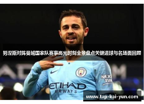 努涅斯对阵曼城国家队赛事高光时刻全景盘点关键进球与名场面回顾 努涅斯对阵曼城国家队赛事高光时刻全景盘点关键进球与名场面回顾