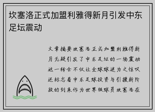 坎塞洛正式加盟利雅得新月引发中东足坛震动