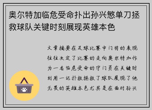 奥尔特加临危受命扑出孙兴慜单刀拯救球队关键时刻展现英雄本色 奥尔特加临危受命扑出孙兴慜单刀拯救球队关键时刻展现英雄本色