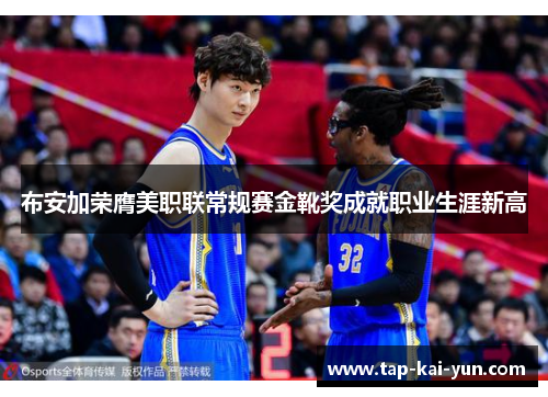 布安加荣膺美职联常规赛金靴奖成就职业生涯新高