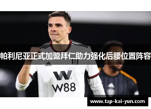 帕利尼亚正式加盟拜仁助力强化后腰位置阵容 帕利尼亚正式加盟拜仁助力强化后腰位置阵容