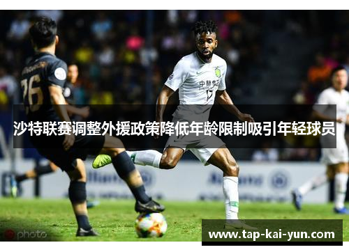沙特联赛调整外援政策降低年龄限制吸引年轻球员
