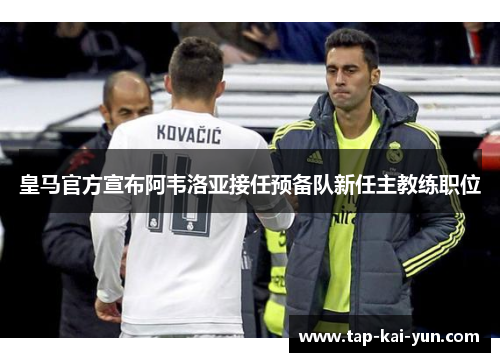 皇马官方宣布阿韦洛亚接任预备队新任主教练职位