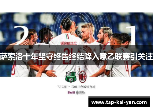 萨索洛十年坚守终告终结降入意乙联赛引关注
