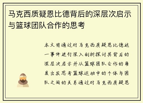 马克西质疑恩比德背后的深层次启示与篮球团队合作的思考