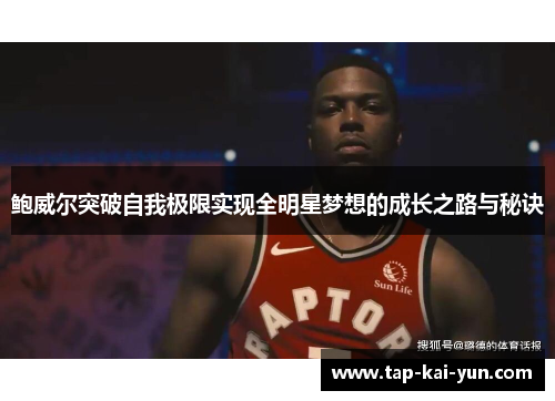 鲍威尔突破自我极限实现全明星梦想的成长之路与秘诀