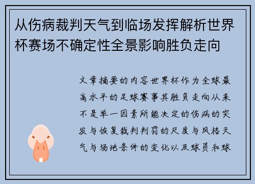 从伤病裁判天气到临场发挥解析世界杯赛场不确定性全景影响胜负走向