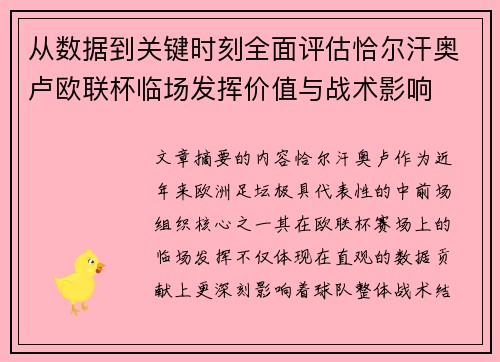 从数据到关键时刻全面评估恰尔汗奥卢欧联杯临场发挥价值与战术影响