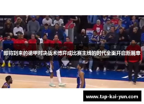 即将到来的德甲对决战术博弈成比赛主线的时代全面开启新篇章 即将到来的德甲对决战术博弈成比赛主线的时代全面开启新篇章