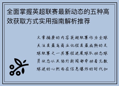 全面掌握英超联赛最新动态的五种高效获取方式实用指南解析推荐
