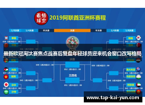 最新欧冠淘汰赛焦点战赛后复盘年轻球员迎来机会窗口改写格局