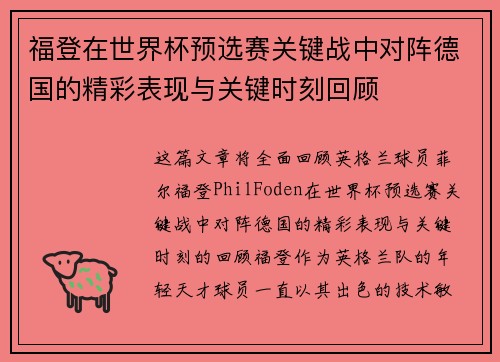 福登在世界杯预选赛关键战中对阵德国的精彩表现与关键时刻回顾 福登在世界杯预选赛关键战中对阵德国的精彩表现与关键时刻回顾