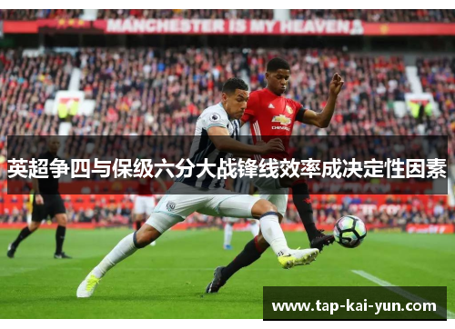 英超争四与保级六分大战锋线效率成决定性因素 英超争四与保级六分大战锋线效率成决定性因素