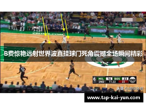 B费惊艳远射世界波直挂球门死角震撼全场瞬间精彩 B费惊艳远射世界波直挂球门死角震撼全场瞬间精彩
