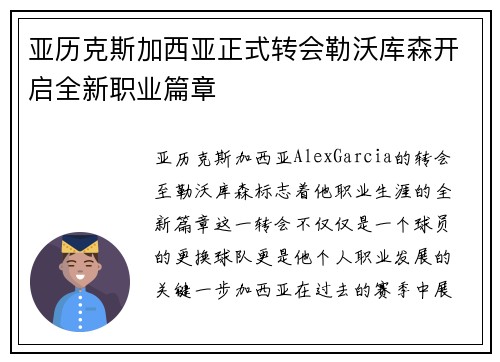 亚历克斯加西亚正式转会勒沃库森开启全新职业篇章 亚历克斯加西亚正式转会勒沃库森开启全新职业篇章