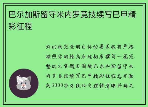 巴尔加斯留守米内罗竞技续写巴甲精彩征程