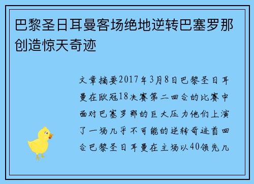 巴黎圣日耳曼客场绝地逆转巴塞罗那创造惊天奇迹 巴黎圣日耳曼客场绝地逆转巴塞罗那创造惊天奇迹