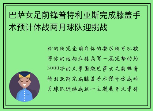巴萨女足前锋普特利亚斯完成膝盖手术预计休战两月球队迎挑战