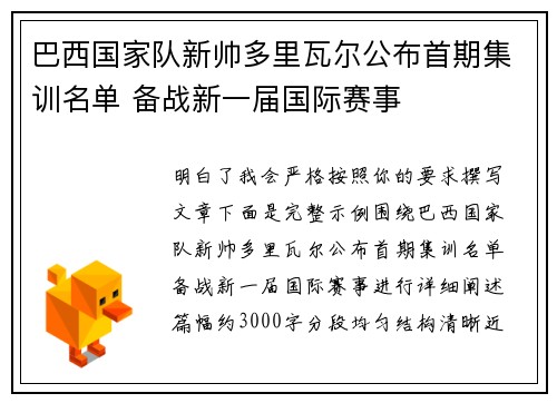 巴西国家队新帅多里瓦尔公布首期集训名单 备战新一届国际赛事